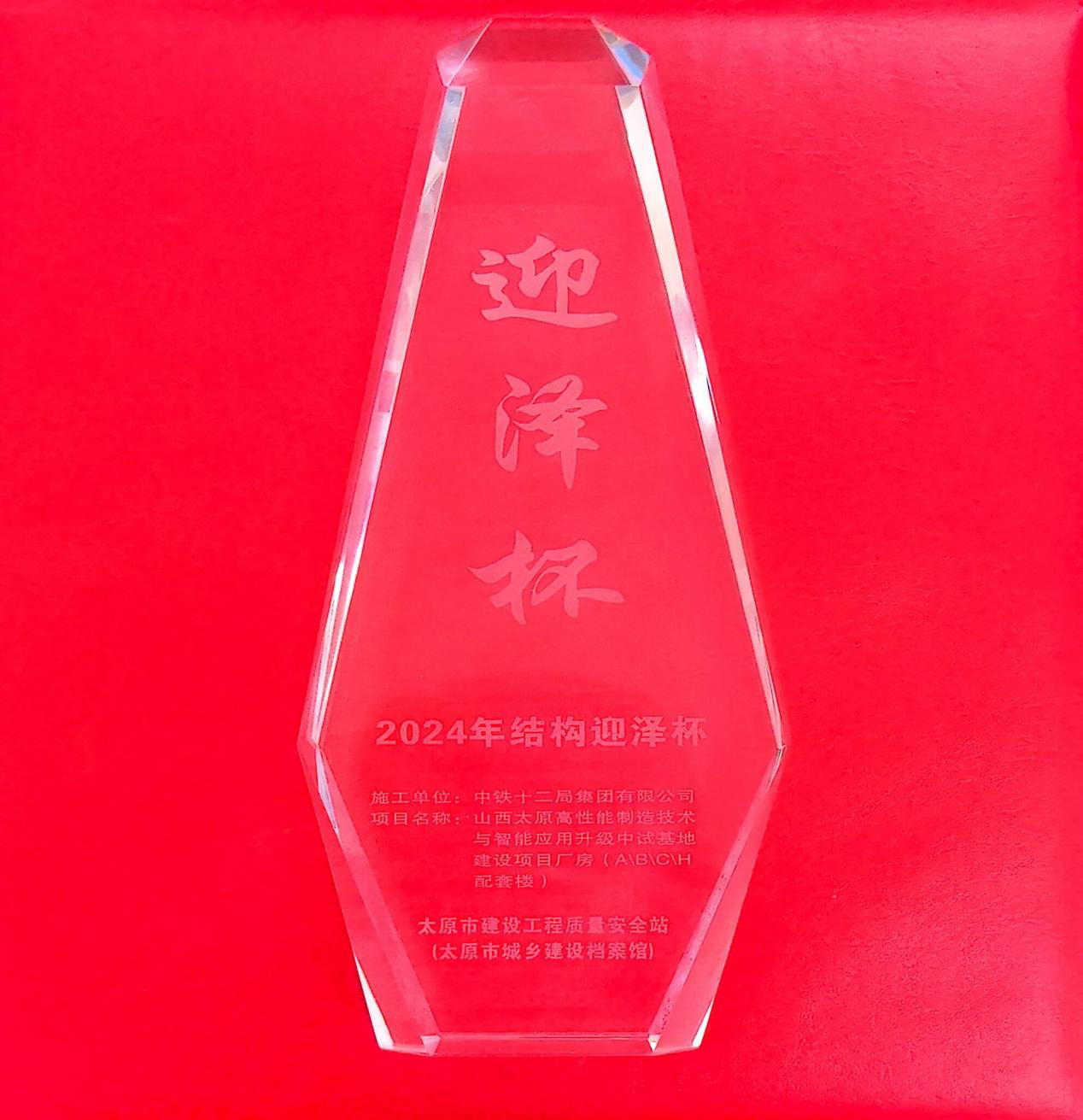 p太原高性能刉技术与应用升中试基地目 荣获太原市“结构迎泽杯工程? width=